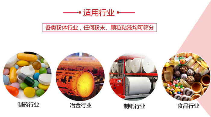 氣流篩粉機(jī)多用于：食品，化工，涂料等一些粉狀物料較多的行業(yè)。