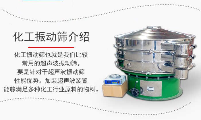 化工振動(dòng)篩介紹：化工振動(dòng)篩也就是我們比較常用的超聲波振動(dòng)篩，要是針對(duì)于超聲波振動(dòng)篩性能優(yōu)勢(shì)。加裝超聲波裝置能夠滿足多種化工行業(yè)原料的物料。