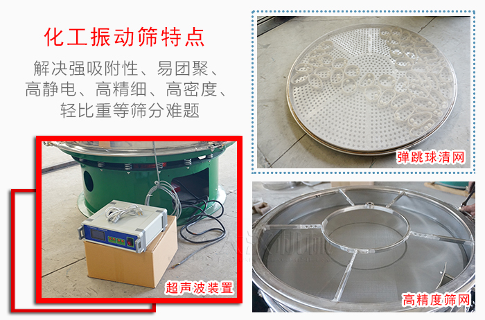 化工振動(dòng)篩特點(diǎn)：解決強(qiáng)吸附性，易團(tuán)聚，高靜電，高精細(xì)，高密度，輕比重等篩分難題。