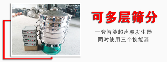 化工振動(dòng)篩可多層篩分：一套智能超聲波發(fā)生器同時(shí)使用三個(gè)換能器。