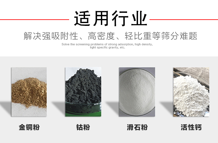 適用行業(yè)：化工振動(dòng)篩可用來(lái)篩分：金銅粉，鈷粉，滑石粉，活性鈣等解決強(qiáng)吸附性，高密度，輕比重等篩分難題。