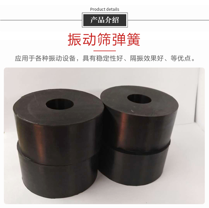 產(chǎn)品介紹：振動(dòng)彈簧：應(yīng)用于多種振動(dòng)設(shè)備，具有穩(wěn)定性好，隔振效果好，等優(yōu)點(diǎn)。
